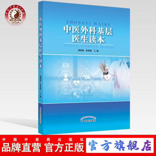 中医外科基层医生读本【刘仍海　张董晓】 商品图0