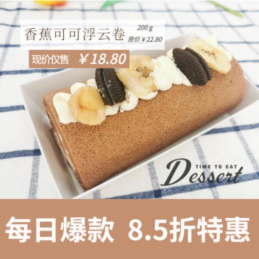 福州分店-「每日特价」香蕉可可浮云卷 商品图0