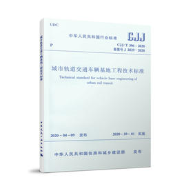 城市轨道交通车辆基地工程技术标准CJJ/T 306-2020