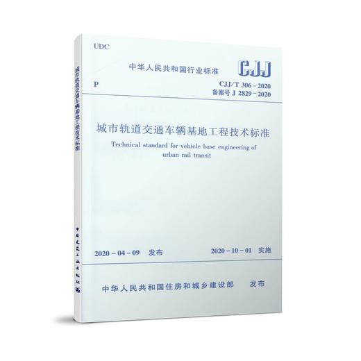 城市轨道交通车辆基地工程技术标准CJJ/T 306-2020 商品图0