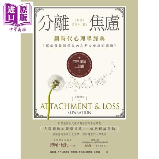 预售 【中商原版】依恋理论三部曲2 分离焦虑 划时代心理学经典 Attachment & Loss: Separation 港台原版 John Bowlby 小树文化 商品图1