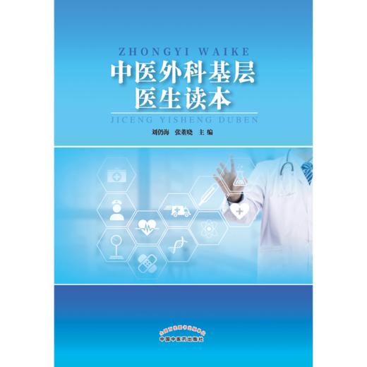 中医外科基层医生读本【刘仍海　张董晓】 商品图2