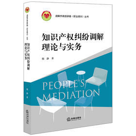  知识产权纠纷调解理论与实务 倪静 法律出版社 9787519747640