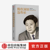 我在深圳当市长 李子彬 著   政治 城市发展 国际化城市 工作回忆录 经验总结 中信出版社图书 正版 商品缩略图0