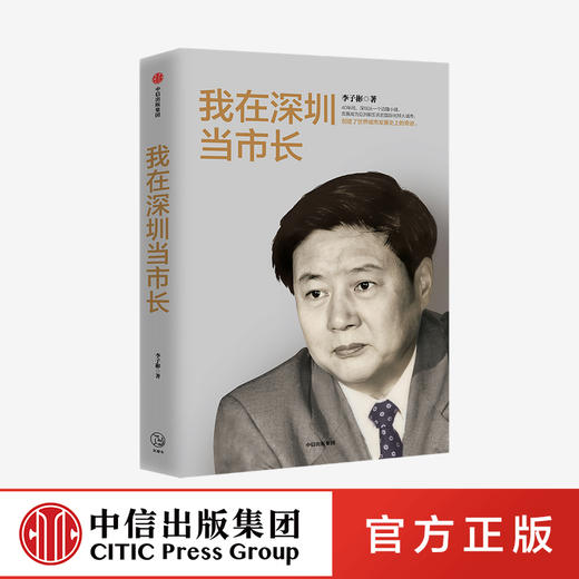 我在深圳当市长 李子彬 著   政治 城市发展 国际化城市 工作回忆录 经验总结 中信出版社图书 正版 商品图0