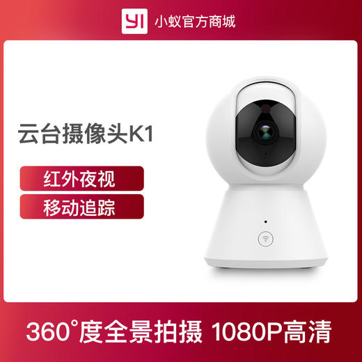 【限量 售完即止】云蚁智能摄像机K1  实时转动视角 红外夜视 双向语音 商品图5