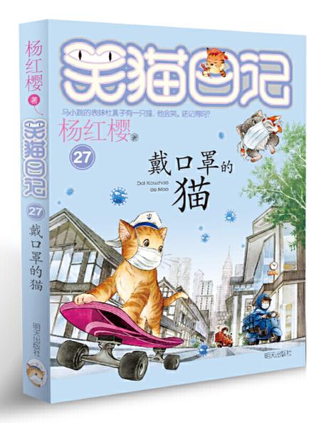 c3笑猫日记27戴口罩的猫