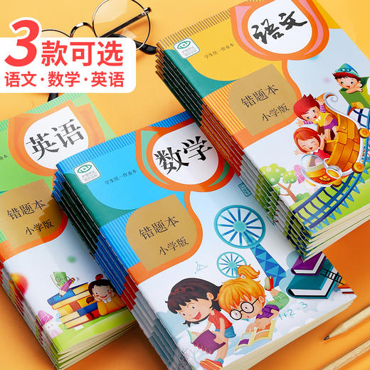 【书行】小学生学习必备【错题纠错本】语数英课前课后纠错提高正确率学习工具本+作业登记本 商品图3