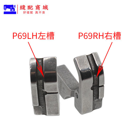 P69LH/P65RH电脑平车左嵌/右边嵌线压脚拉绳子/包绳子压脚 商品图5