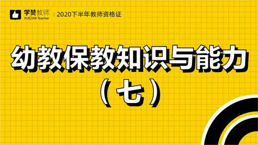 教师资格证幼儿科目二:第七节 商品图0