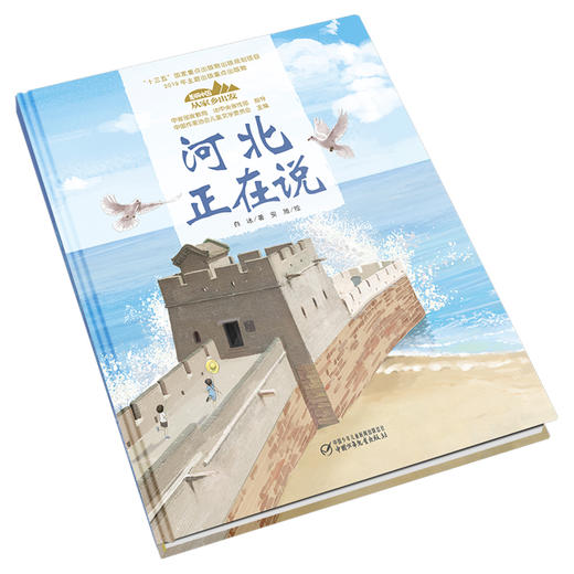 《“美丽中国，从家乡出发”河北正在说》适读年龄5-12岁（一书游遍河北，饱览燕赵山川） 商品图2