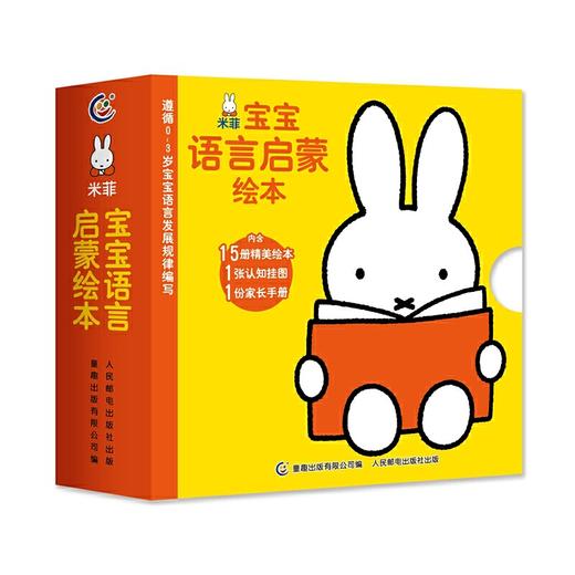 米菲宝宝语言启蒙绘本（15册） 商品图0