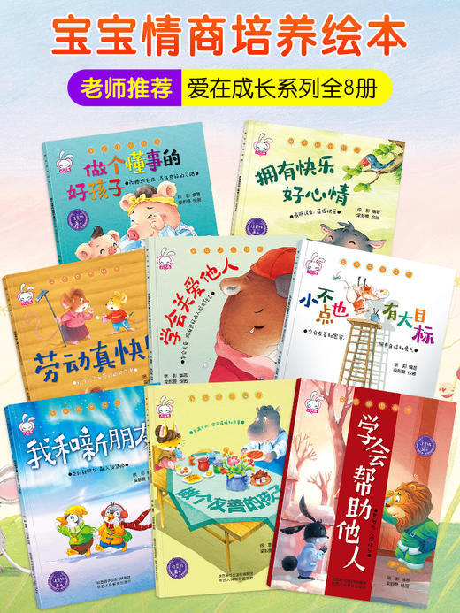 爱在成长（注音版全8册）宝宝情商培养绘本 幼儿绘本幼儿园老师推荐3-4-5-6岁 小班中班大班阅读书籍 儿童读物睡前故事书 亲子早教启蒙图书三岁以上学会帮助他人 商品图2