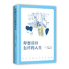 你想活出怎样的人生（套装全3册） 商品缩略图4