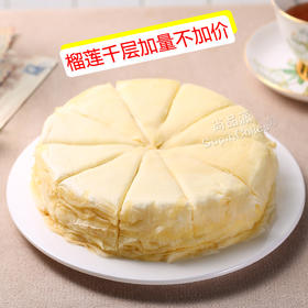 【纯榴莲美味】榴莲千层下午茶（不提供裱花写字，无生日配件）【仅配送城区、仲恺区】