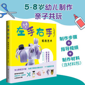 左手右手 纸的艺术 5-8岁亲子共玩剪纸游戏 制作步骤+指导视频+制作材料（含材料包）正版 华东师范大学出版社