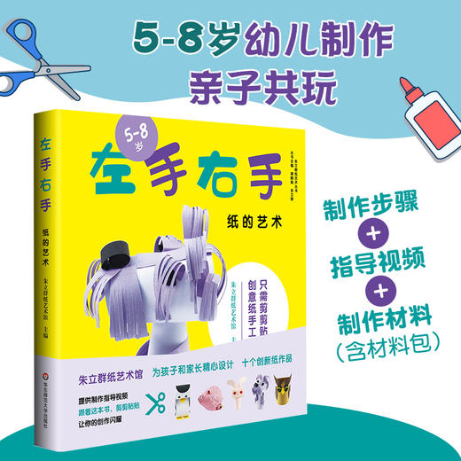 左手右手 纸的艺术 5-8岁亲子共玩剪纸游戏 制作步骤+指导视频+制作材料（含材料包）正版 华东师范大学出版社 商品图0