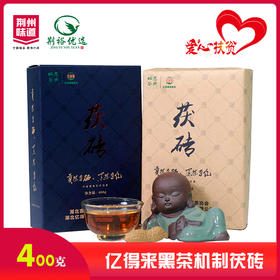 【严选】亿得来黑茶机制茯砖400g/盒（厂家直发）