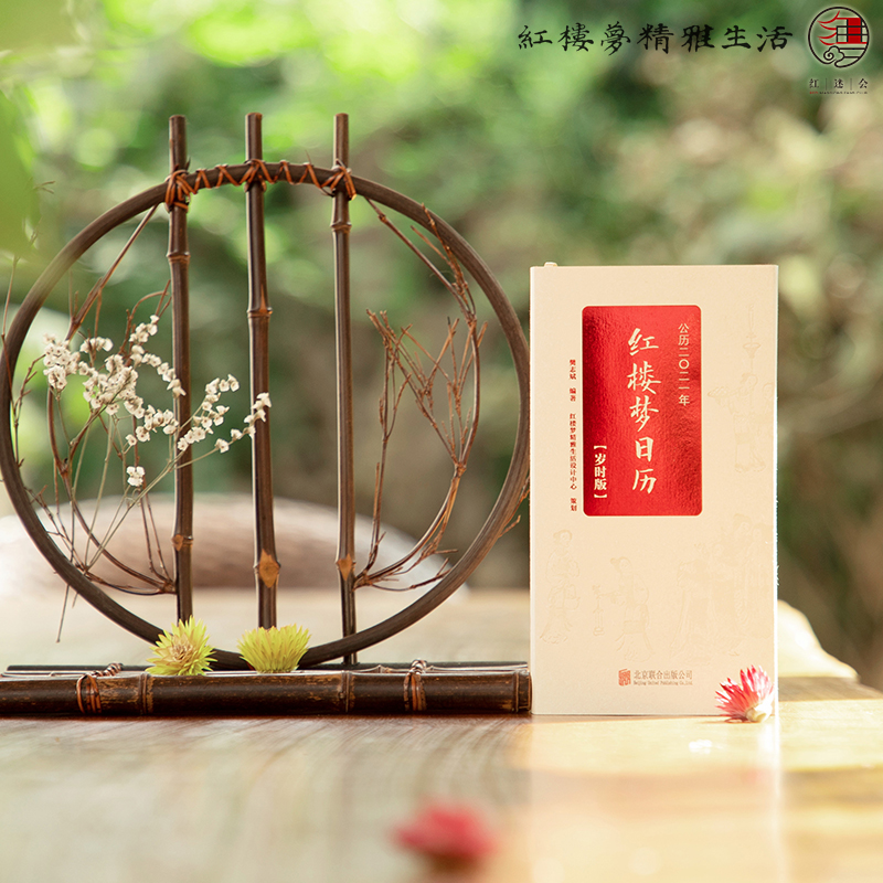 2021红楼梦日历（岁时版）