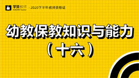 教师资格证幼儿科目二:第十六节