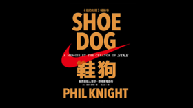 第五十四期：《鞋狗》