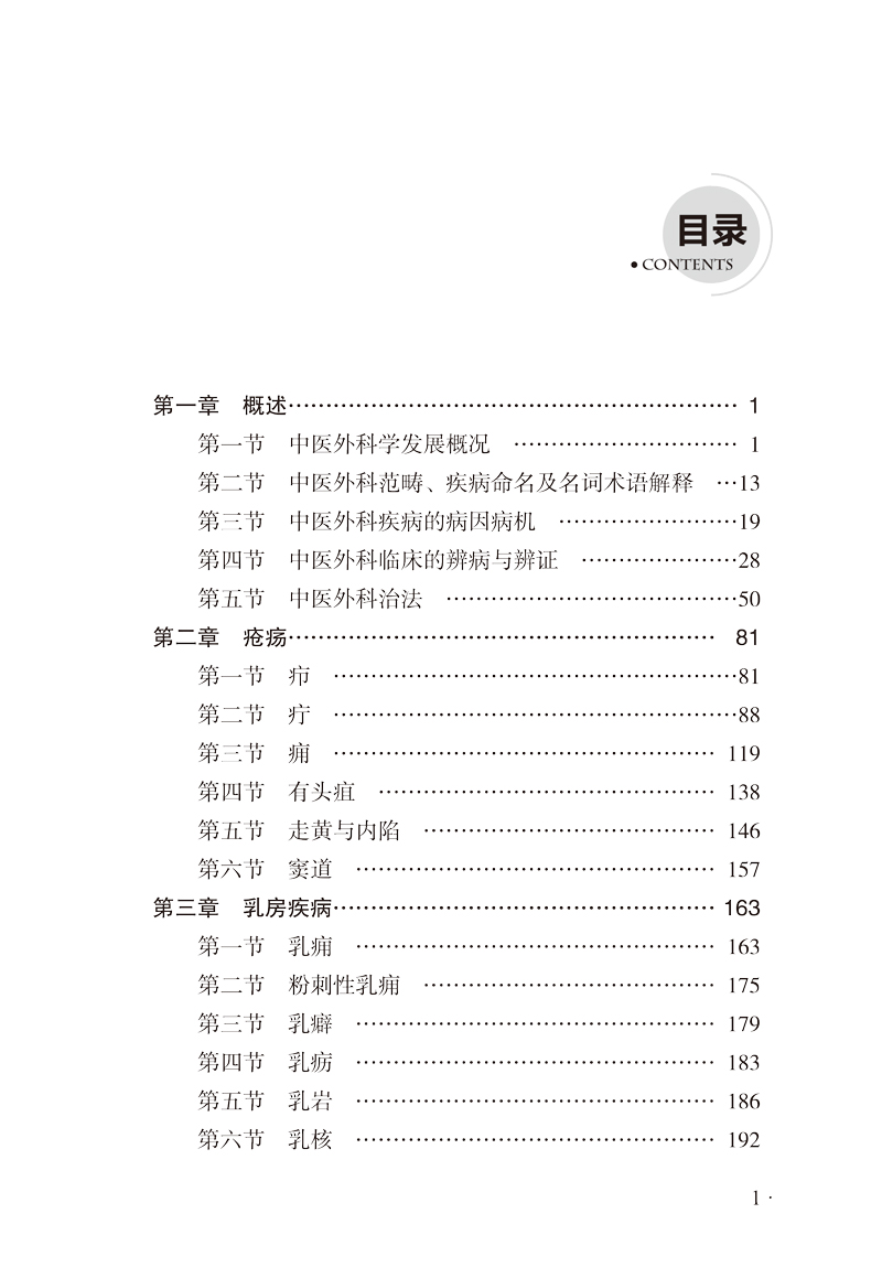 目录9787513255059中医外科基层医生读本1.jpg