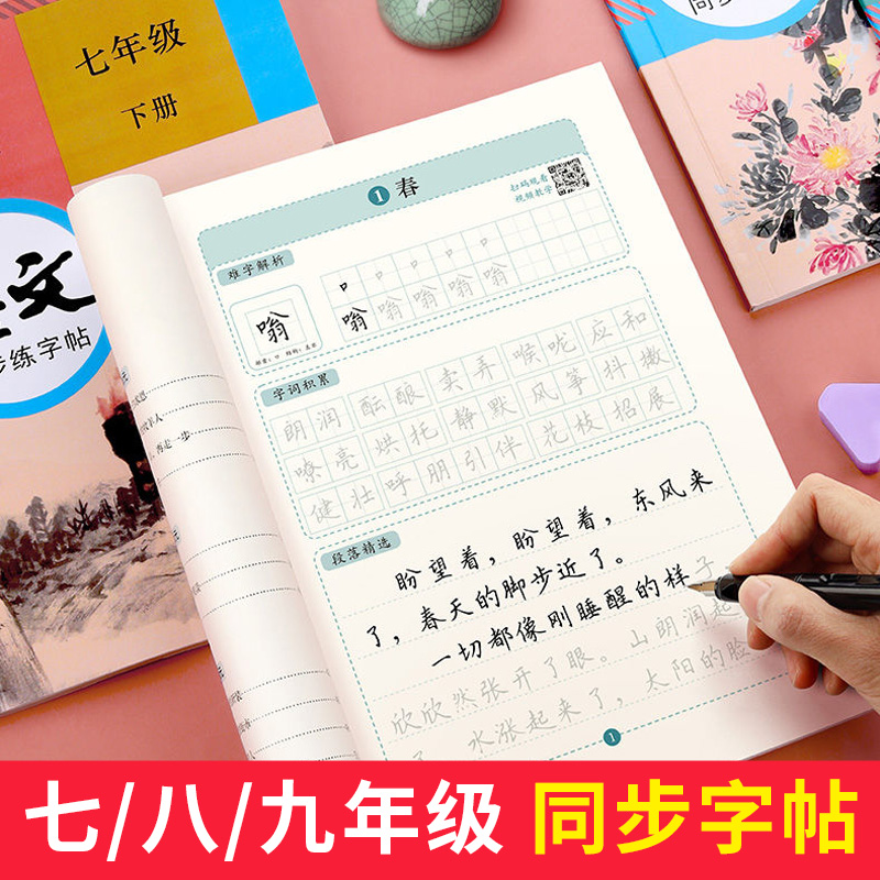 七八九年级语文同步字帖部编版人教课本同步练字帖中学生初中生789年级含视频