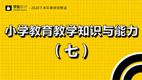 教师资格证小学科目二:第七节