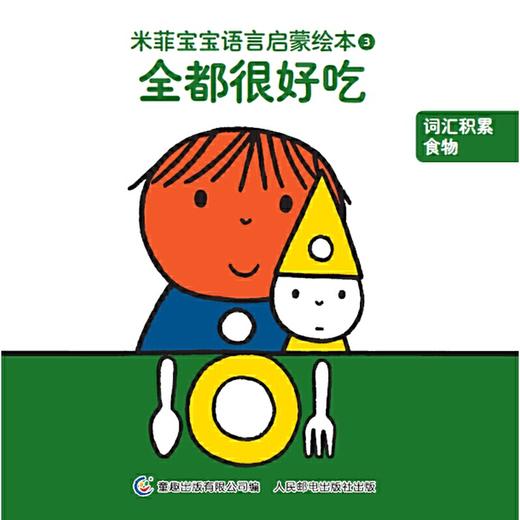 米菲宝宝语言启蒙绘本（15册） 商品图3