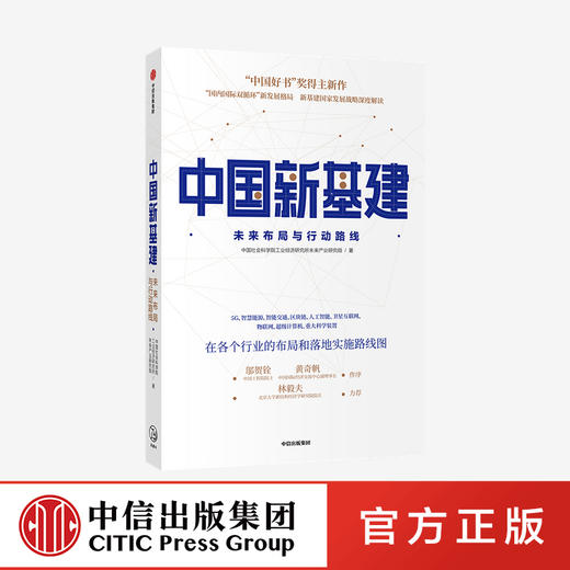 中国新基建：未来布局与行动路线 中国社会科学院工业经济研究所未来产业研究组 著   经济读物 中信出版社 正版 商品图0