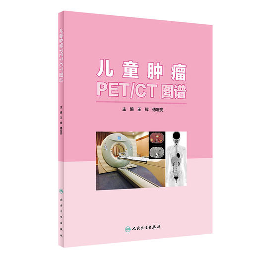 儿童肿瘤PET/CT图谱 商品图0