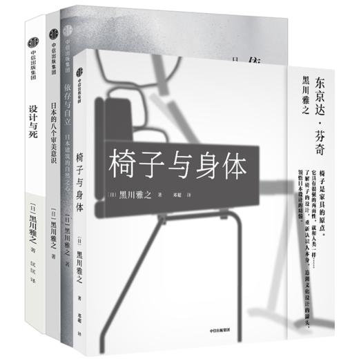 黑川雅之系列 椅子与身体+设计与死+日本的八个审美意识+依存与自立 黑川雅之 著 中信出版社 正版 商品图1