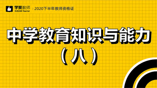 教师资格证中学科目二:第八节 商品图0