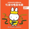 米菲宝宝语言启蒙绘本（15册） 商品缩略图1
