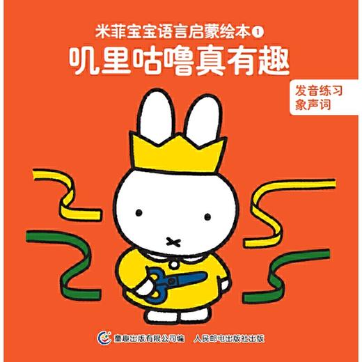 米菲宝宝语言启蒙绘本（15册） 商品图1