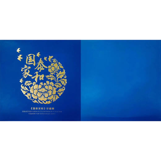 【现货】《国泰家和》珍藏册  康银阁装帧 商品图1
