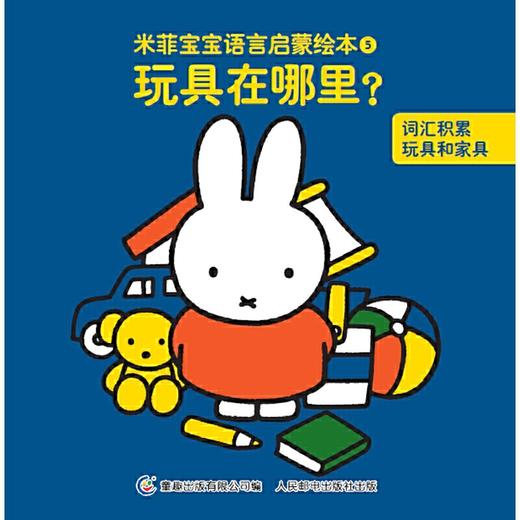 米菲宝宝语言启蒙绘本（15册） 商品图5