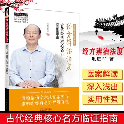 经方辨治法度：古代经典核心名方临证指南【毛进军】 商品图1