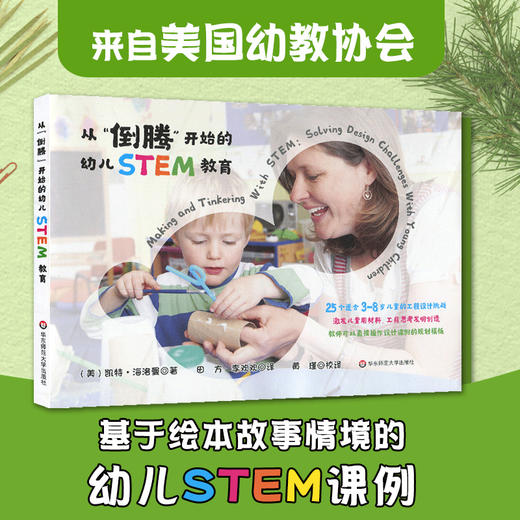 从倒腾开始的幼儿STEM教育 3-8岁儿童 工程设计 发明创造 美国幼教课例 商品图0