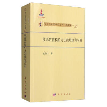 [按需印刷]能源数值模拟方法的理论和应用 商品图0