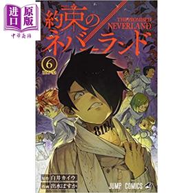 【中商原版】约定的梦幻岛 06 日文原版 約束のネバーランド 06