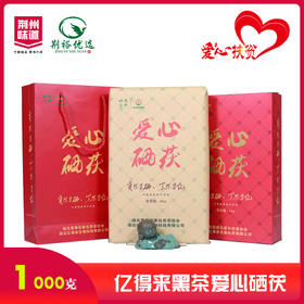 【严选】亿得来黑茶爱心硒茯1kg（厂家直发）
