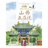 《“美丽中国，从家乡出发”山西正在说》适读年龄5-12岁 商品缩略图2