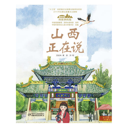 《“美丽中国，从家乡出发”山西正在说》适读年龄5-12岁 商品图2