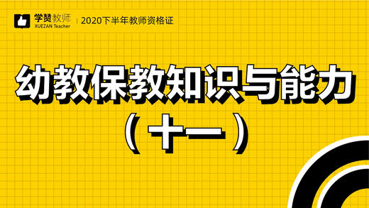 教师资格证幼儿科目二:第十一节 商品图0