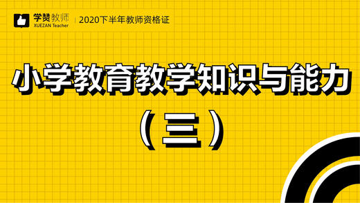 教师资格证小学科目二:第三节 商品图0