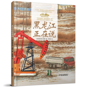 《“美丽中国，从家乡出发”黑龙江正在说》适读年龄5-12岁