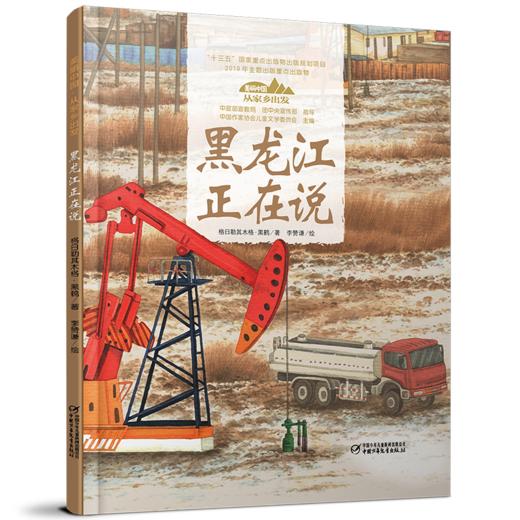 《“美丽中国，从家乡出发”黑龙江正在说》适读年龄5-12岁 商品图0