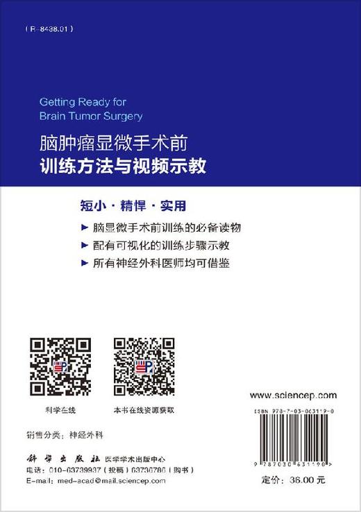 脑肿瘤显微手术前的训练法与视频示教 商品图1