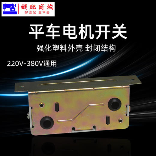 电源开关 电机开关衣车电机开关220V 380V起动开关按键开关缝纫机配件 商品图2